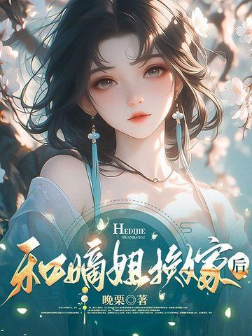 和嫡姐换嫁后沈秣雪TXT免费阅读