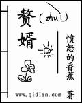 赘婿的荣耀棺材里的笑