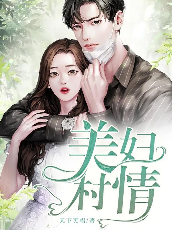 美妇村情全文免费阅读