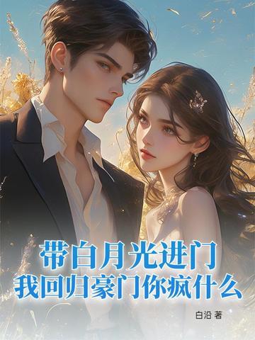 白月光回来之后免费阅读