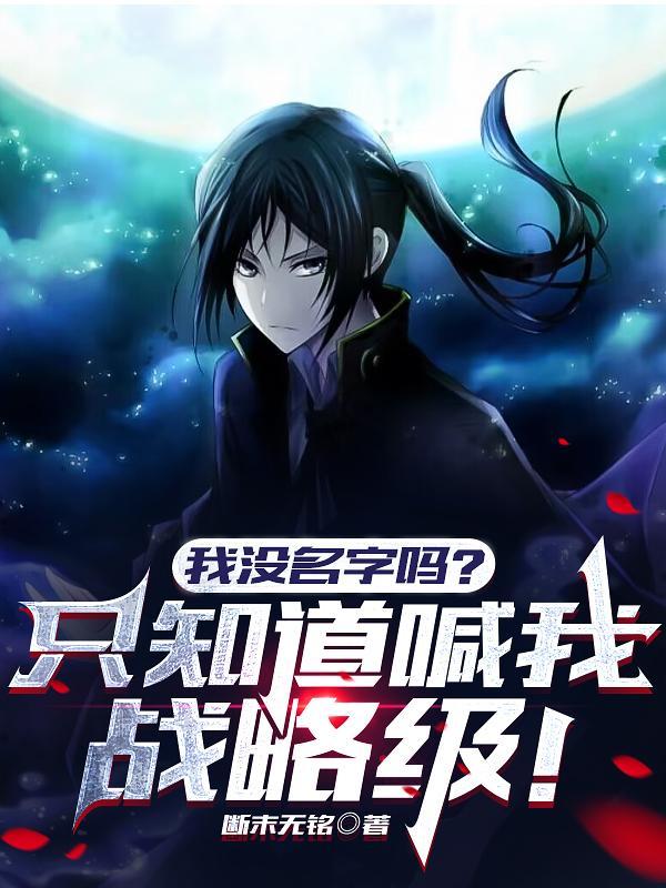 我没名字吗?只知道喊我战略级!(哥哥凶猛)妹妹的能力