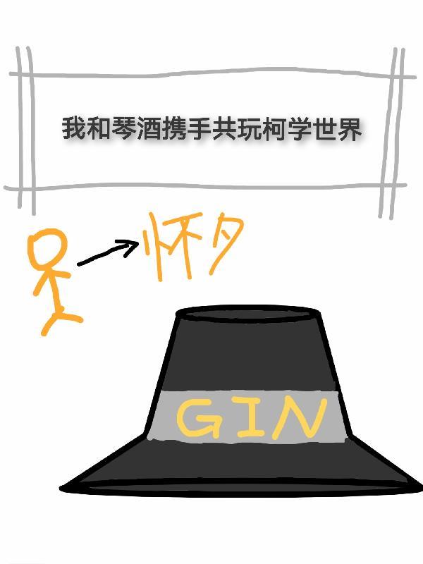 我和琴酒携手共玩柯学世界中夏目贵志第几章出现
