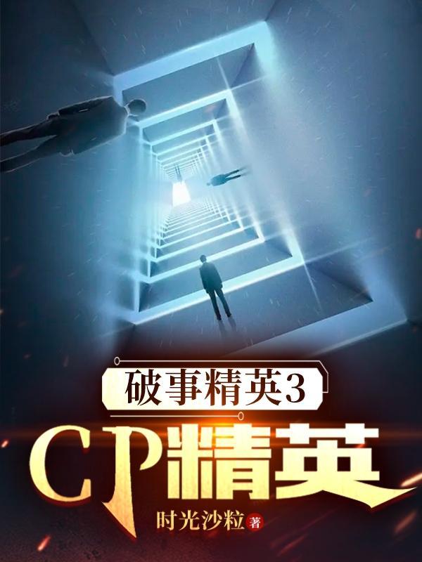 破事精英3cp精英乐乐阿杰因为什么原因住一起