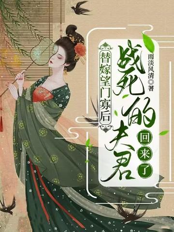 替嫁王夫免费阅读全文