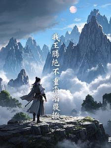 遮天我儿王腾有大帝之资
