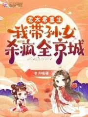 我带孙女杀疯全京城无删减全文免费阅读