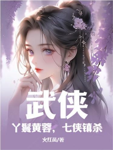 武侠丫鬟黄蓉七侠镇杀无弹窗全文阅读