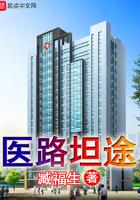 医路坦途在线阅读