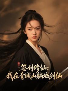 签到青城道宗
