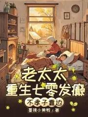 穿越七零老太太