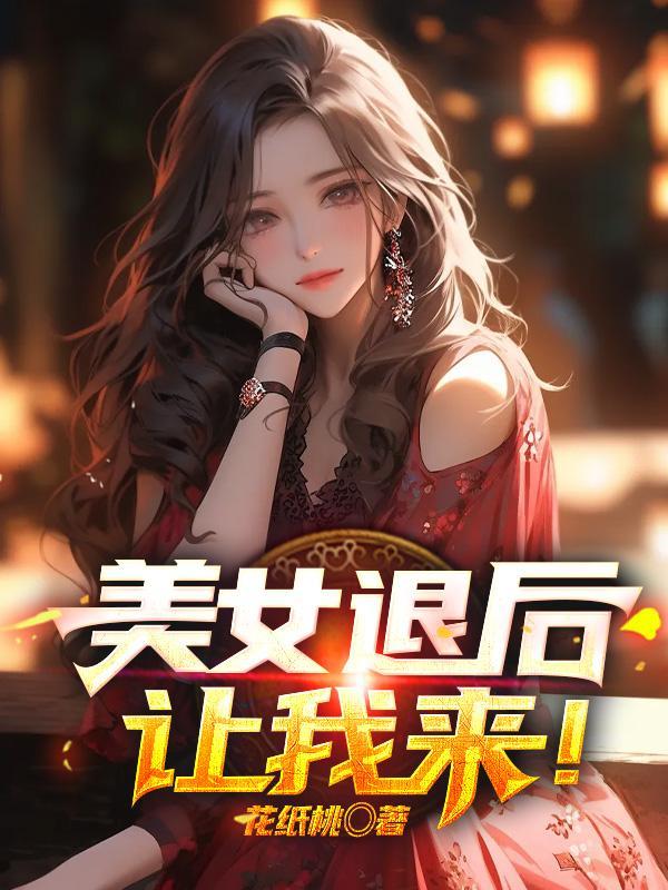 美女退后让我来短剧全集视频