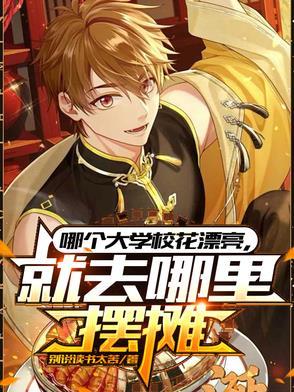 就去哪里摆摊爆火短剧