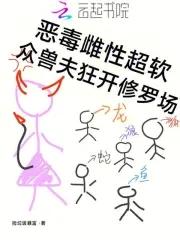 众兽夫狂开修罗场笔趣阁无错版