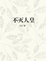 不灭人皇影院