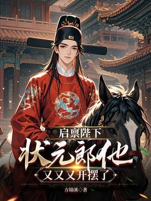 状元郎他又又又开摆了方锦溪