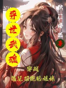 异界魂武纵横