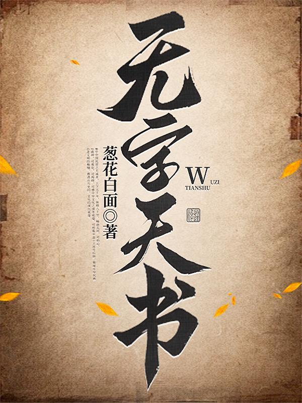 无字天书捉码图谜语今天