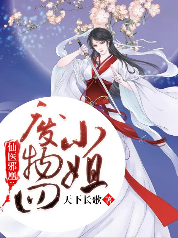 仙医邪凰废物大小姐