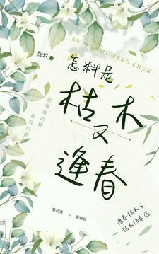 枯木逢春色又华