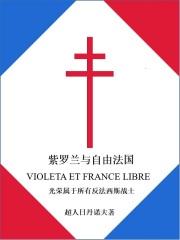 紫罗兰与自由法国的区别
