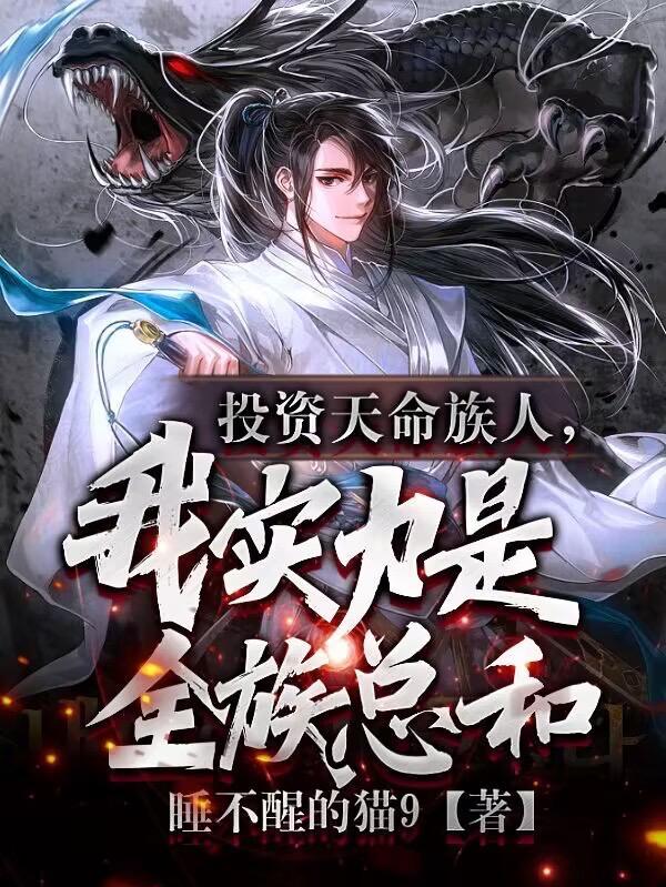 族中量产气运之子同类