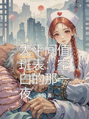 太平间值班员真实工资