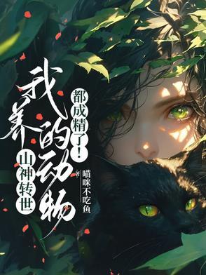 我养的动物都成精了音频