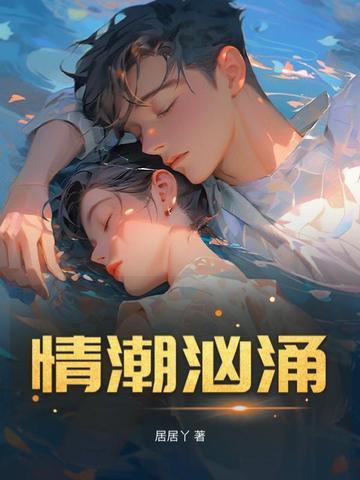 情潮汹涌的意思