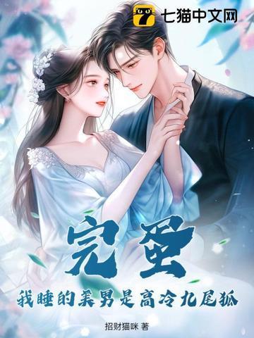 完蛋!我睡的美男是高冷九尾狐 招财猫咪