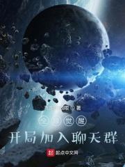 全球觉醒开局加入聊天群 | 末世聊天群
