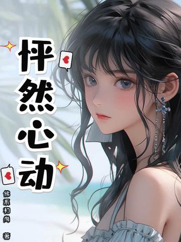 怦然心动冬季