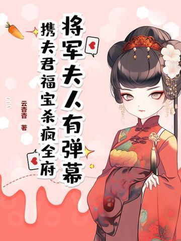 将军夫人—0225