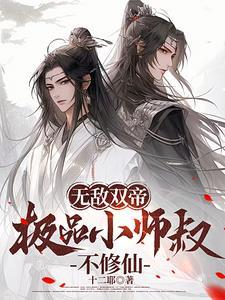 极品小师叔