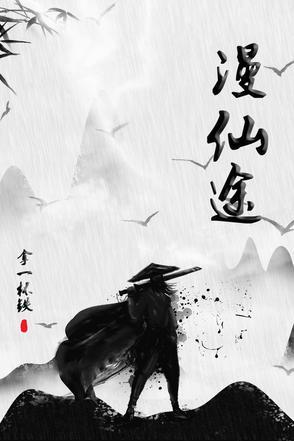师徒恋漫漫仙途