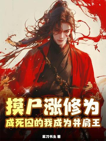摸尸修仙