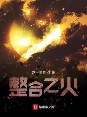 明日方舟之整合之火 在线阅读