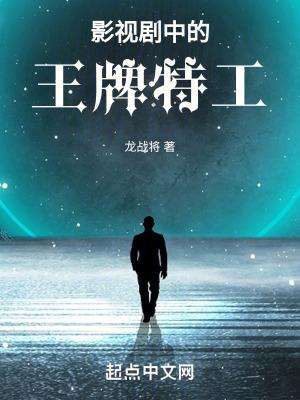 影视剧中的王牌特工无删减