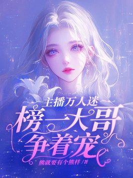 主播万人迷榜一大哥争着宠全文免费阅读