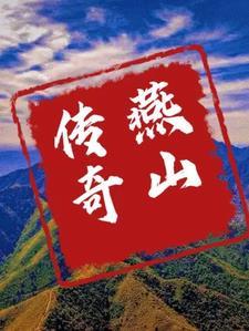 燕山山人