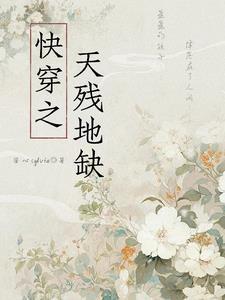 快穿之天残地缺免费阅读