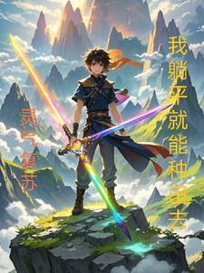 灵气复苏我躺平就能种田去