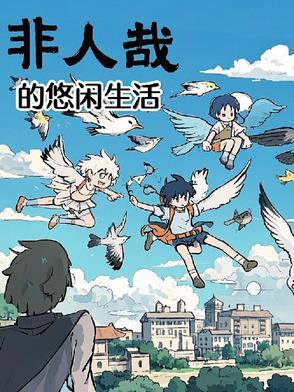 非人哉悠闲生活迷你盲袋