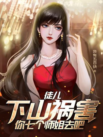 下山祸害你七个师姐去吧 在线阅读