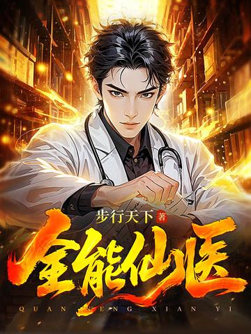 极品全能仙医