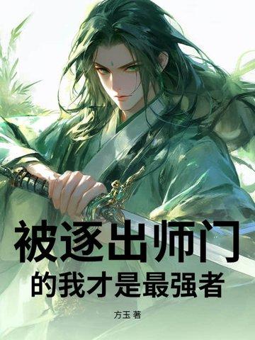 被逐出师门的徒弟