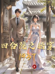 四合院之胎穿鸿蒙九转