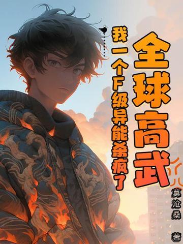 全球高武我一个F级异能杀疯了百度百科