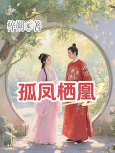 孤凰免费阅读