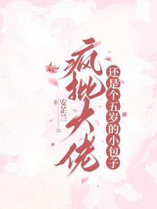 疯批奶娃又在虐渣渣男主是谁