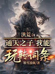 洪荒通天